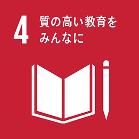 4. 質の高い教育をみんなに