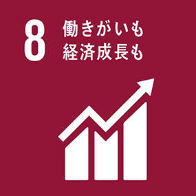 8.働きがいも経済成長も