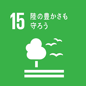 15. 陸の豊かさも守ろう